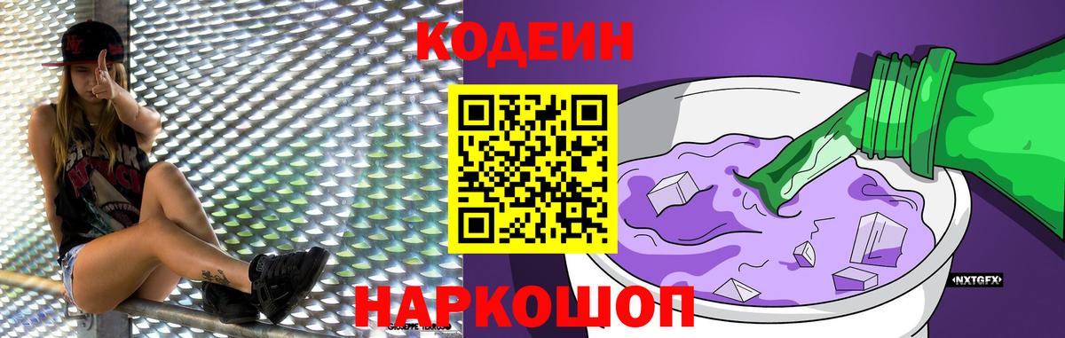 Усть-Джегута  Кодеин Purple Drank  Вход с VPN 